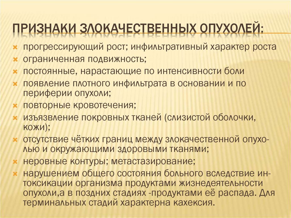 Клиническая картина злокачественных опухолей