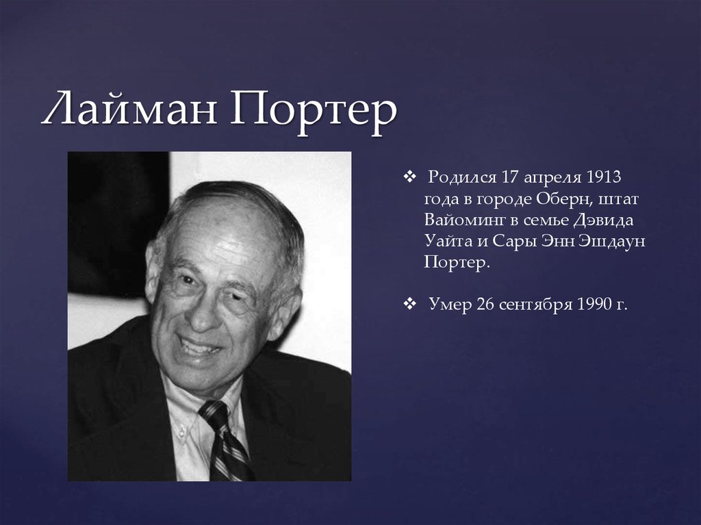Модель Портера - Лоулера - online presentation