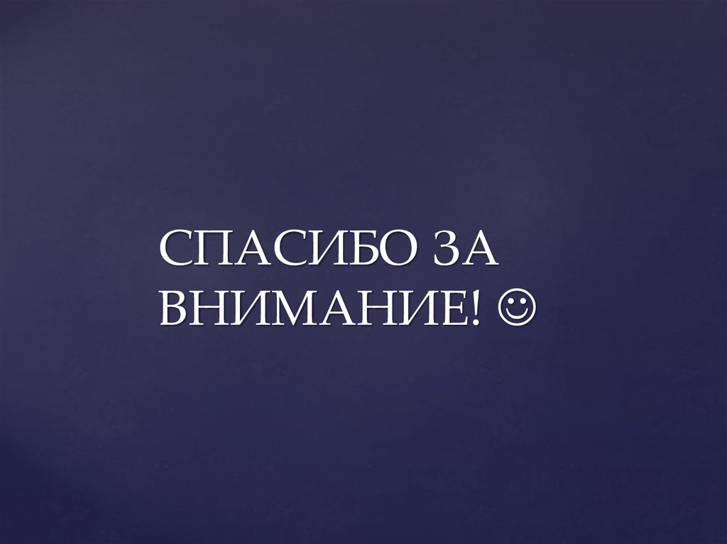 СПАСИБО ЗА ВНИМАНИЕ! 