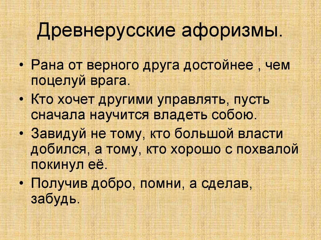 Русь цитаты. Древнерусские изречения. Древнерусские поговорки. Древнерусские афоризмы. Древнерусские цитаты.