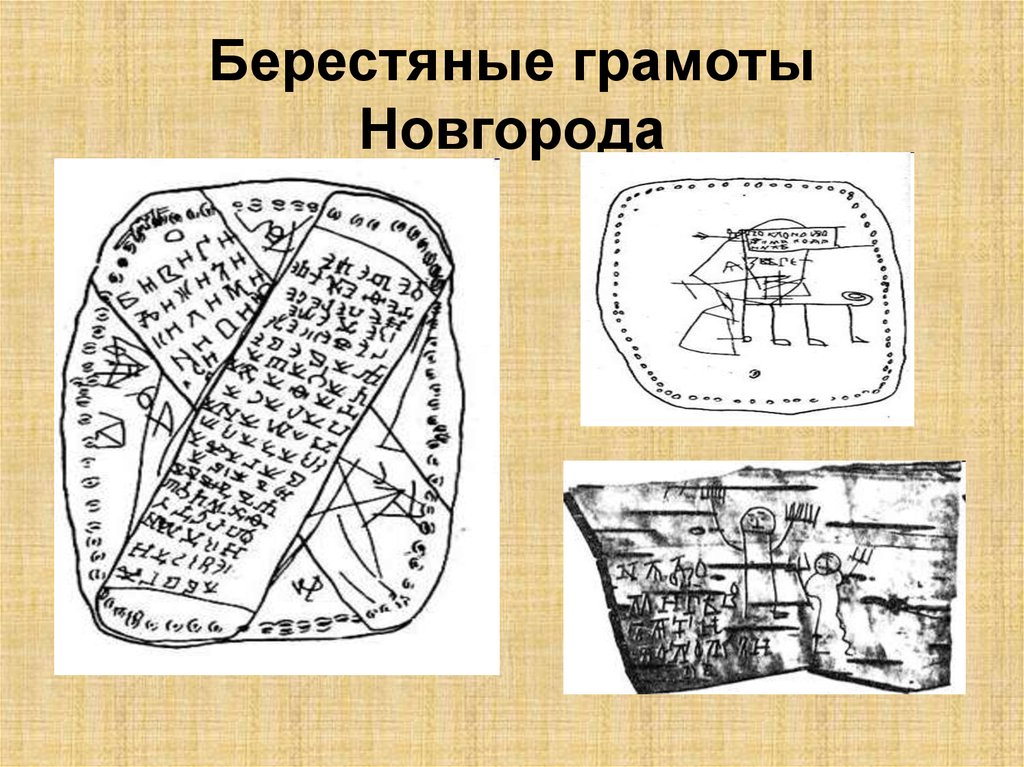 Берестяные грамоты новгорода. Новгородский музей берестяных грамот. Берестяные грамоты древнего Новгорода. Берестяные грамоты 13 века. Берестяные грамоты в Великом Новгороде.