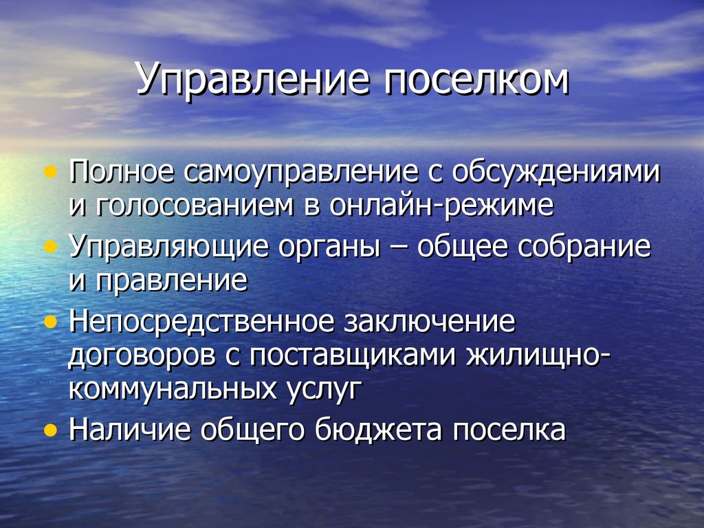 Управление поселков