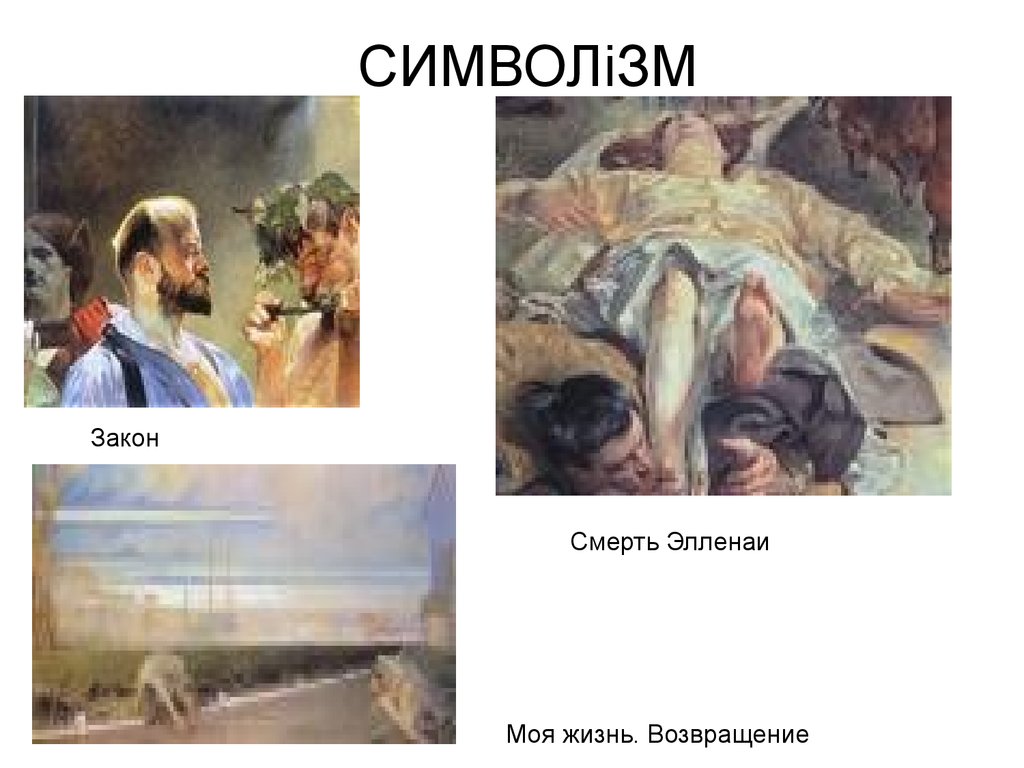 Закон умирает. Закон смерти.