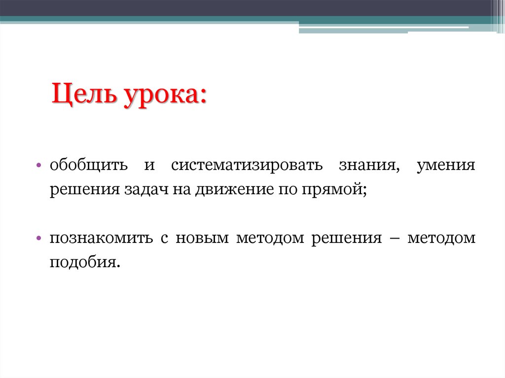 Цель урока. Цель урока решение задач. Цель задача решение. Цель и задачи урока по теме решение задач. Цель задача решение задач.