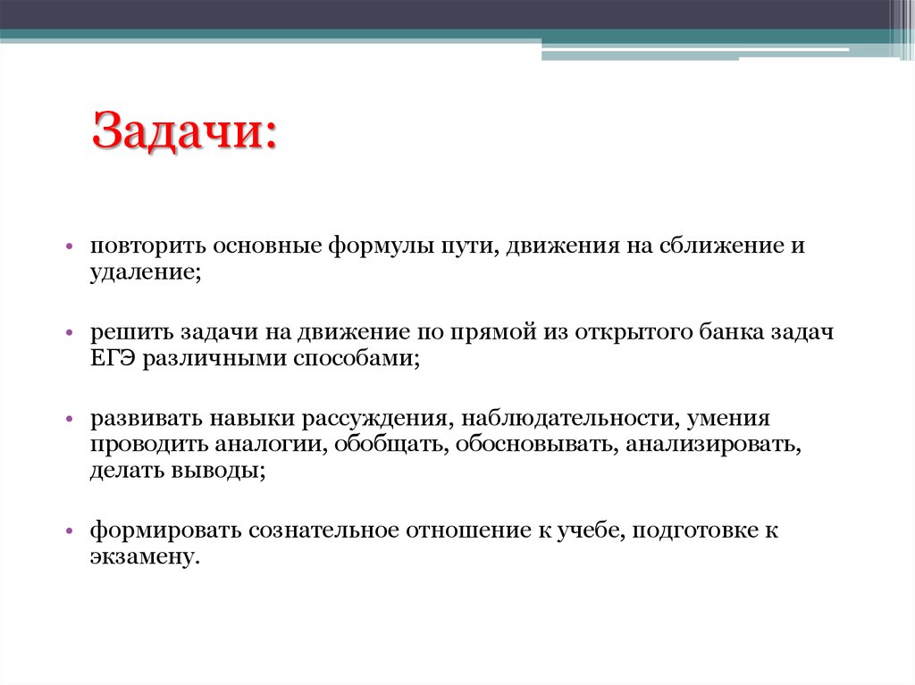 Общая формулировка. Повторяем задачи. Умения решать задачи повторение. Текстовые задачи основные формулы. Повторить формулу пути задачей.