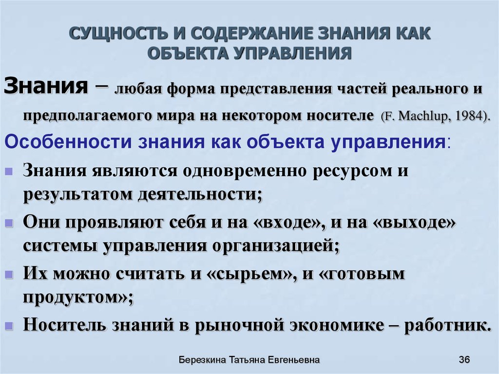 Содержание знание. Сущность знания. Сущность и содержание управления. Знания как объект управления. Содержание знаний.