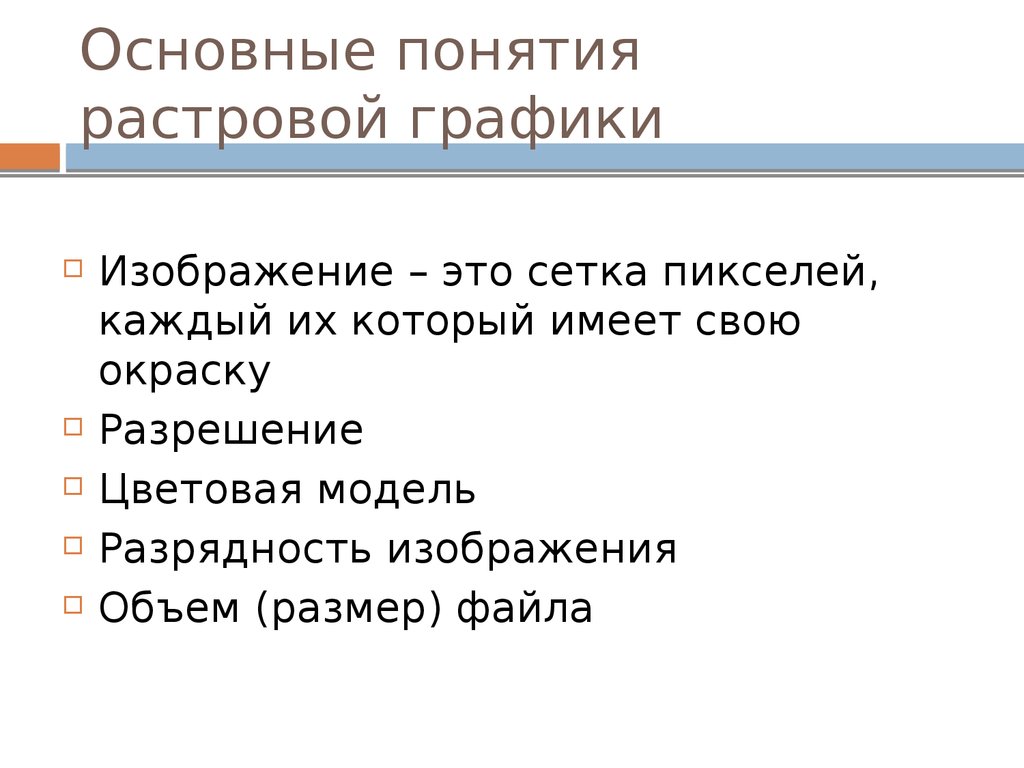 Растровая графика 10 класс информатика