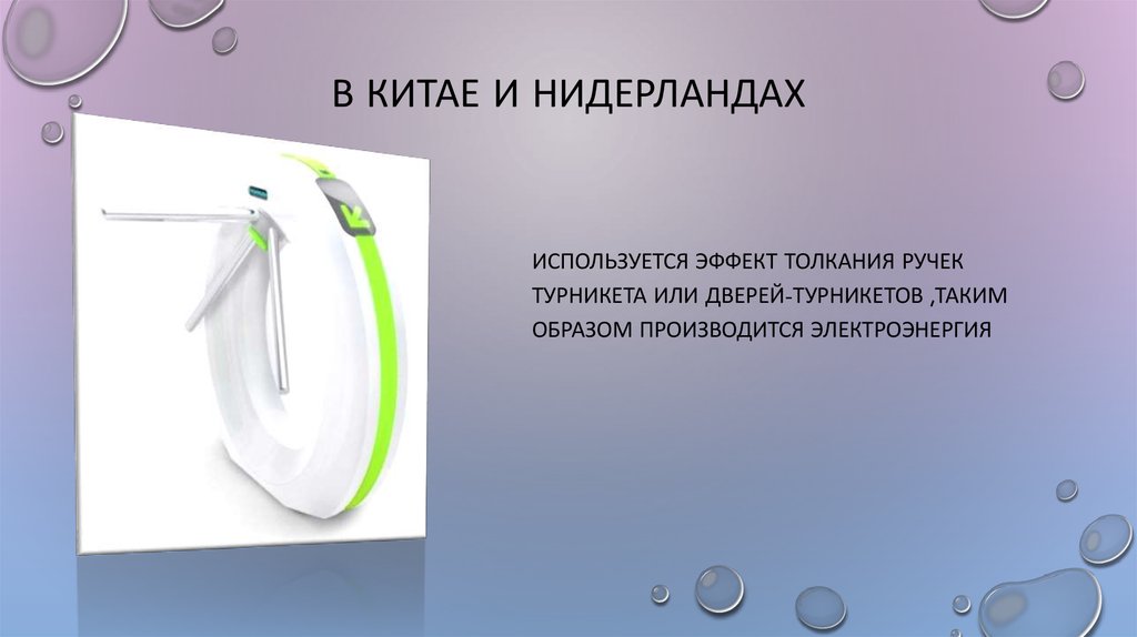 В Китае и Нидерландах