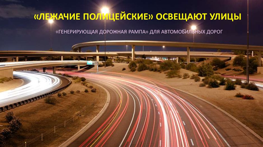 «Лежачие полицейские» освещают улицы