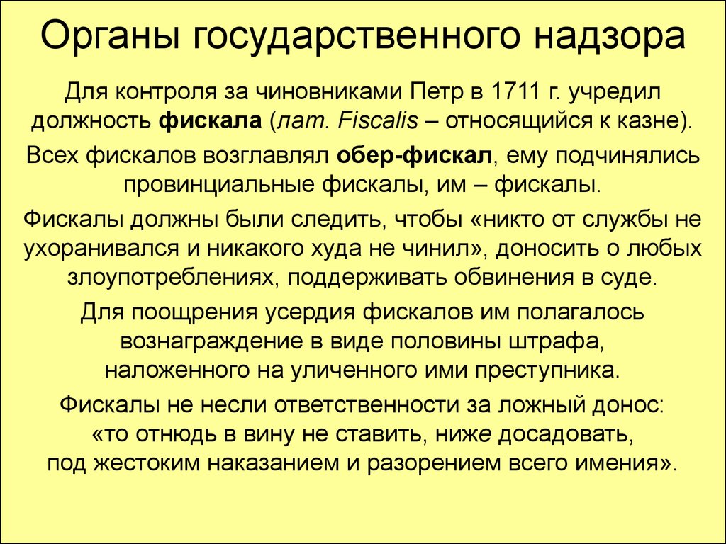 Фискал это. Создание фискалов при Петре 1. Должность фискала при Петре. Обер фискал при Петре 1. Функции фискалов при Петре 1.