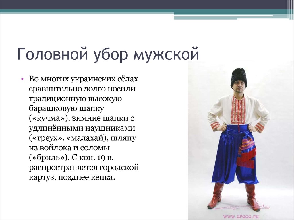 Как называется украинский. Украинский национальный головной убор мужской. Украинский национальный костюм название. Украинская Национальная одежда название. Головной убор украинцев мужчин.