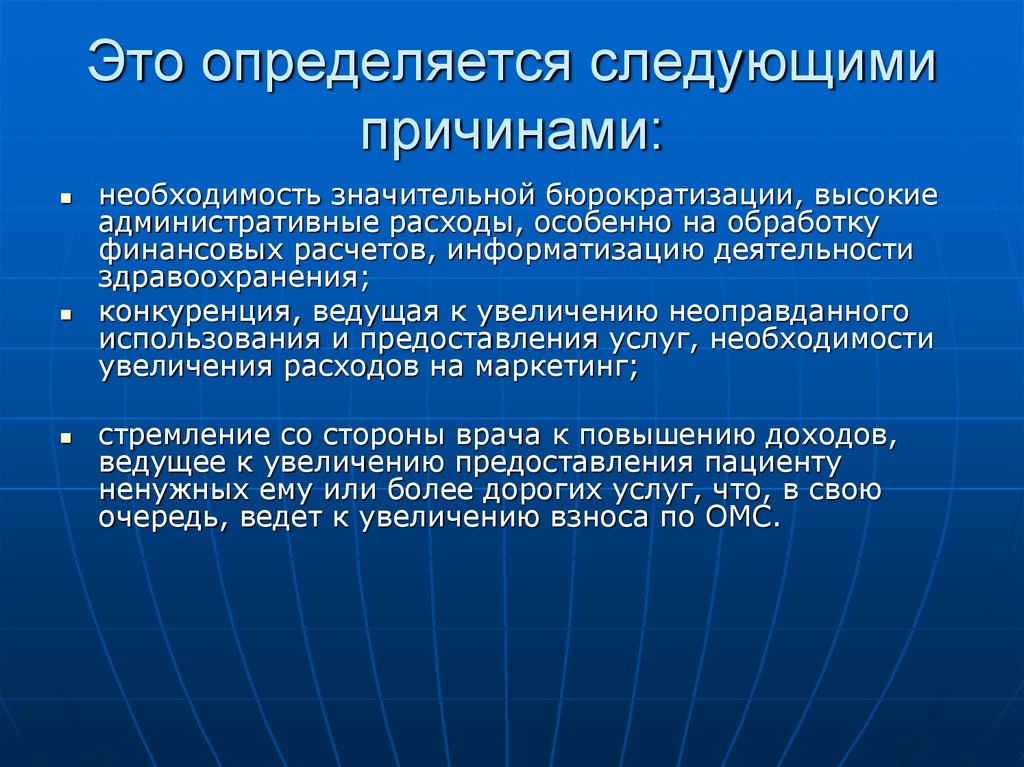 Необходимость услуг. Причины бюрократизации. Организация здравоохранения в зарубежных странах. Конкуренция в здравоохранении. Организация здравоохранения в зарубежных странах презентация.