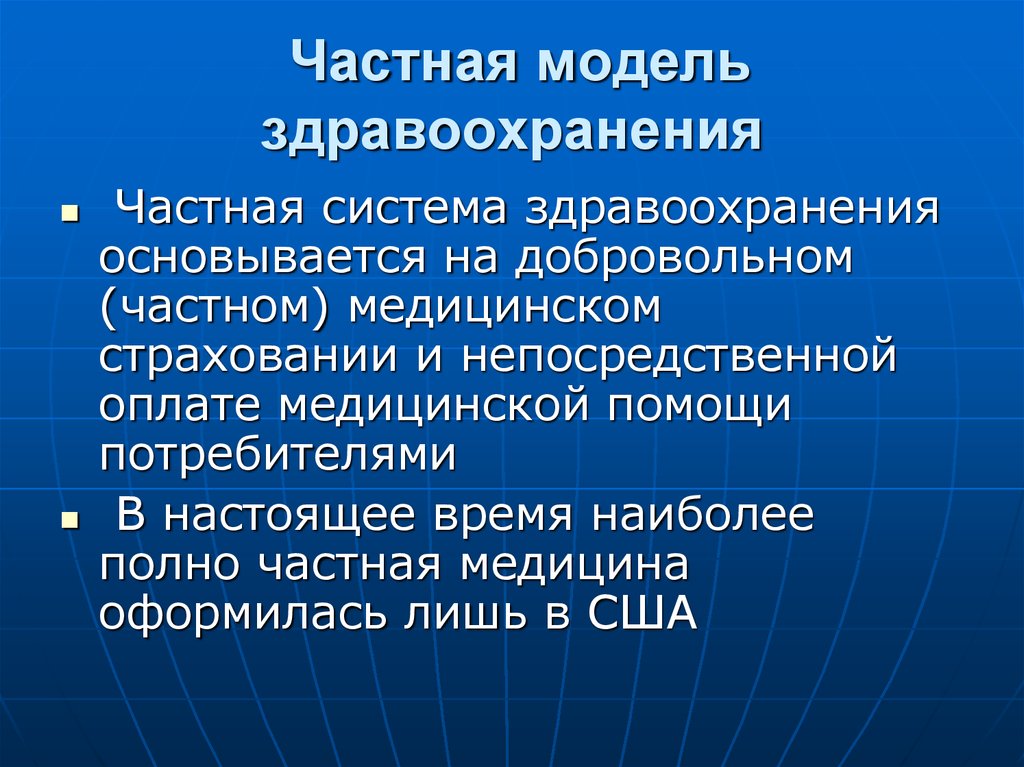 Система здравоохранения. Частная система здравоохранения. Модели здравоохранения. Системы здравоохранения в зарубежных странах. Частная модель здравоохранения основа модели.