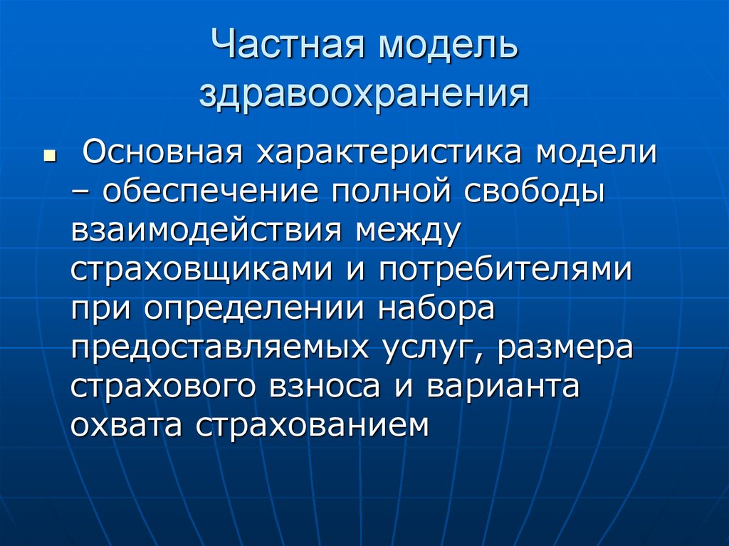 Полное обеспечение. Частная модель здравоохранения основа модели. Модели здравоохранения презентация. Характеристика частных моделей здравоохранения. Организация здравоохранения в зарубежных странах Введение.