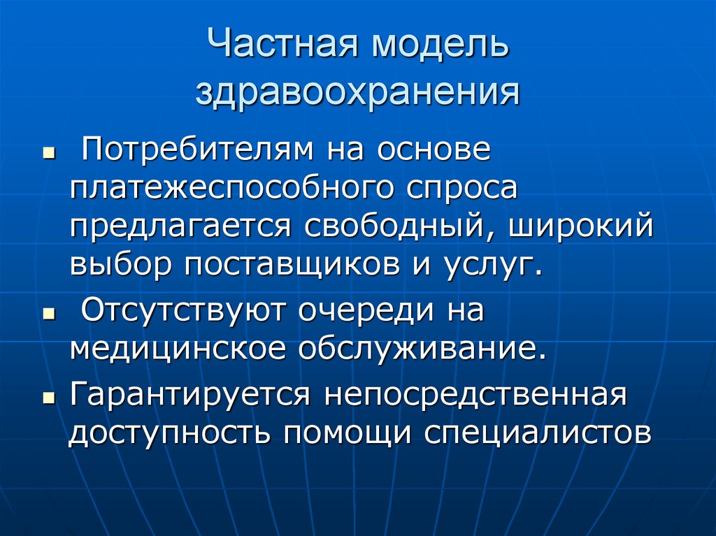 Индивидуальная модель. Частная модель здравоохранения основа модели. Частная система здравоохранения. Права потребителей медицинских и фармацевтических услуг. Потенциальные потребители здравоохранения.