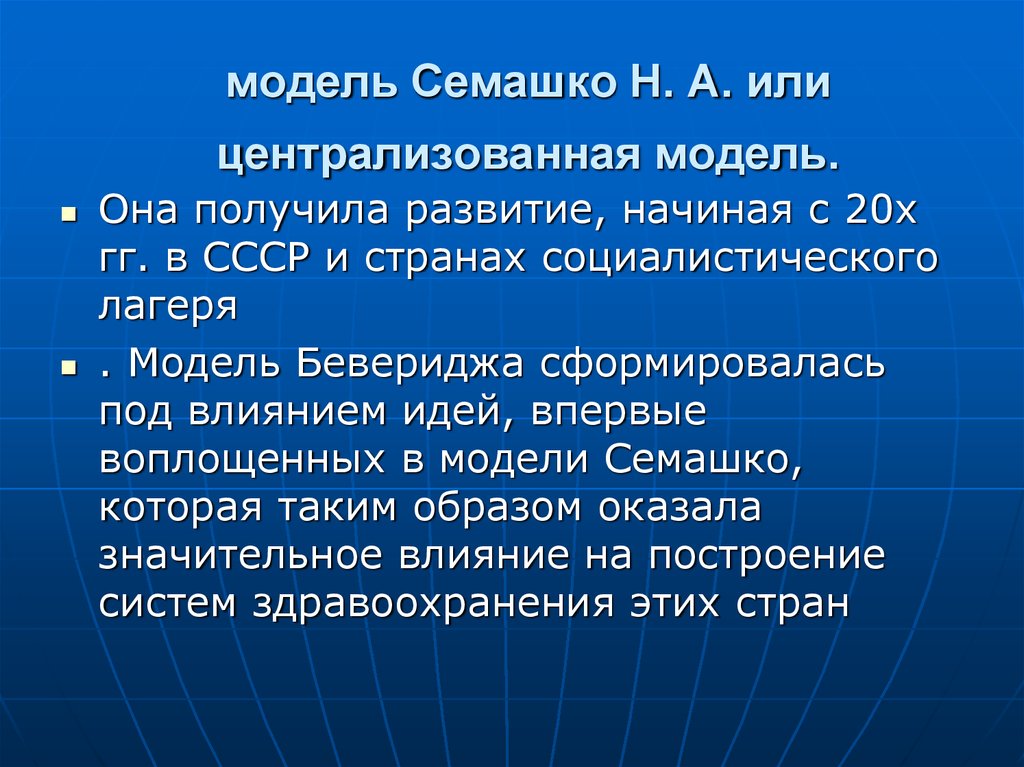 Получили развитие. Модель Семашко. Система Семашко в здравоохранении. Советская модель Семашко. Система здравоохранения Семашко основные принципы.