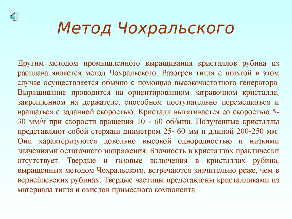 Метод чохральского. Метод Чохральского роста кристаллов. Метод Чохральского Рубин. Метод вытягивания Чохральского. Метод Чохральского выращивание монокристаллов.