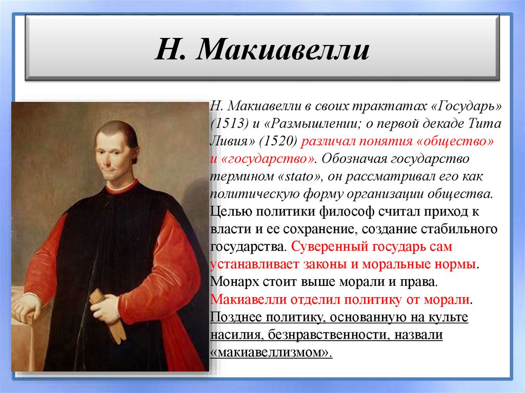 В каком году государь. Никколо Макиавелли 1513. Государь Никколо Макиавелли тезисы. Трактат Макиавелли. Макиавелли и ученики.