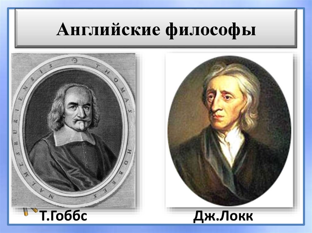 Английский философ. Томас Гобс и Джон Локк. Гоббс и Локк. Т Гоббс и Дж Локк. Джон Локк Гоббс Томас Смит.