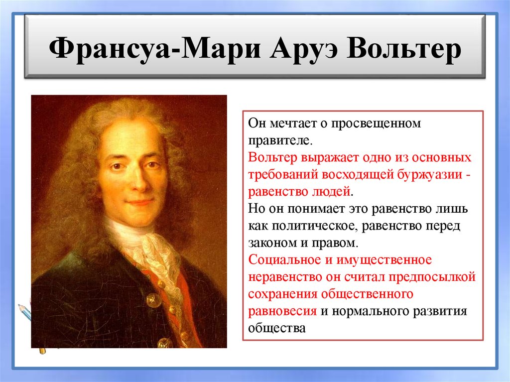 Идеи вольтера. Франсуа Мари Аруэ Вольтер. Франсуа Мари Аруэ Вольтер просвещенный монархом. Франсуа Мари Аруэ основные идеи. Франсуа Мари Аруэ идеи кратко.