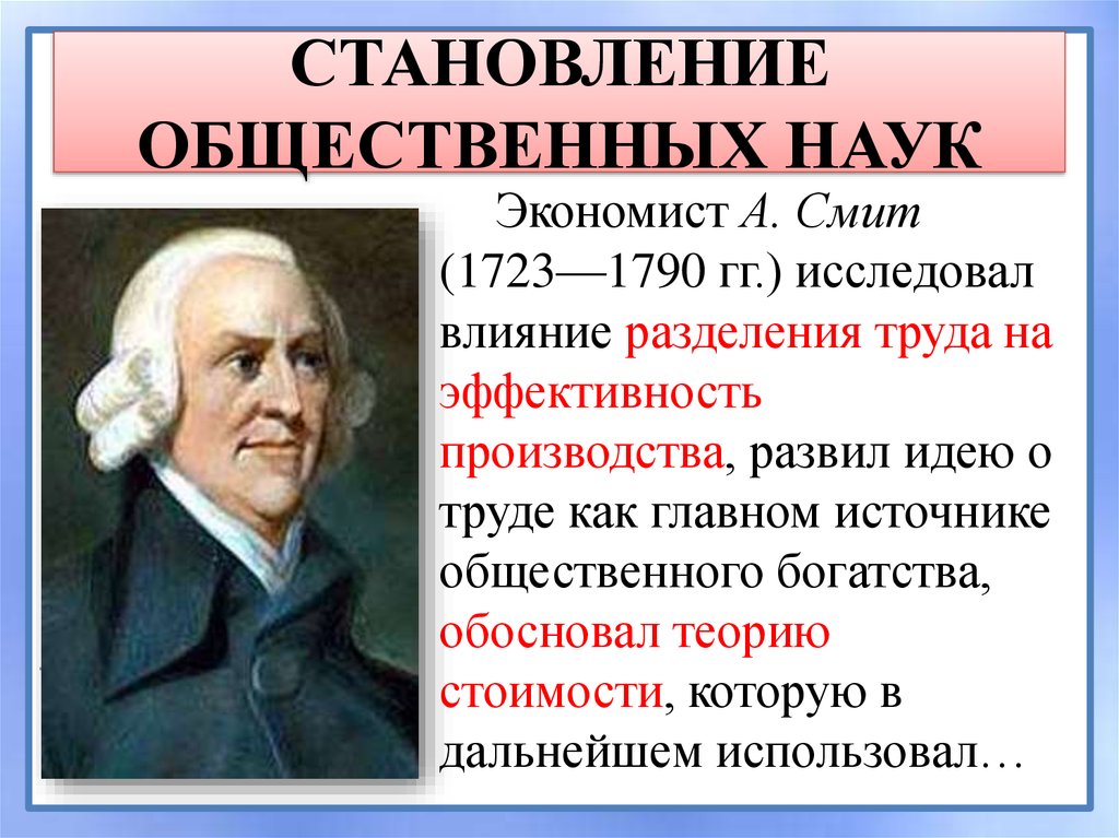 Развитие общественных наук. Становление общественных наук. Становление общественных наук кратко. Общественные науки ученые. Становление общественных наук Смит.