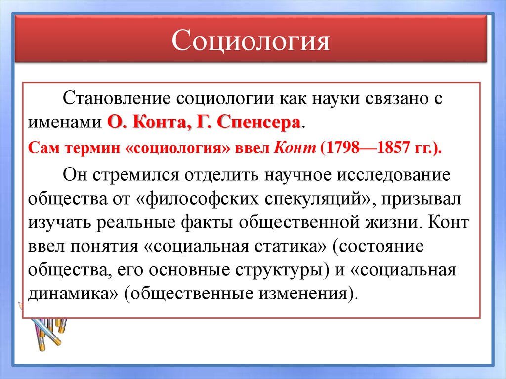 Понятие социологии. Социологические термины. Социология термины. Становление социологии как науки конт. Сложные социологические термины.