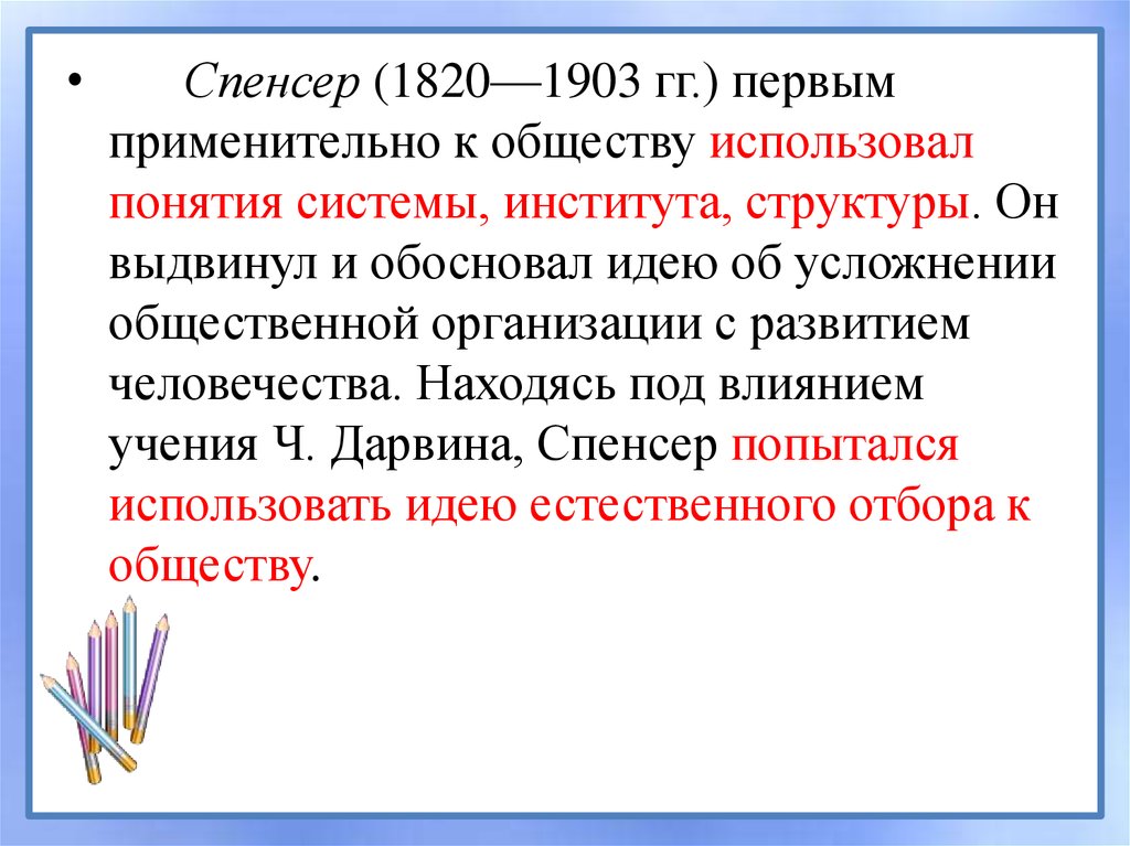 Воспользоваться общество. Системы общества Спенсер. Спенсер институты. На пути к научной социологии. Естественный отбор в социуме.