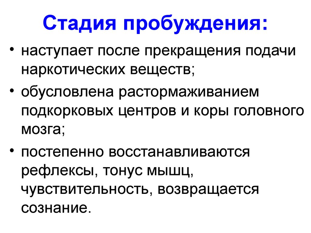 Оперативный способ. Стадии пробуждения. Стадия пробуждения после наркоза. Общий наркоз этапы пробуждения. Фазы пробуждения после наркоза.