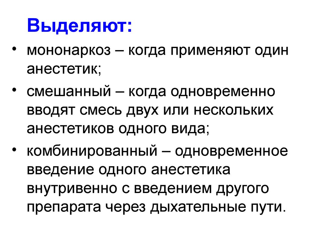 Когда применяется. Виды анестезии мононаркоз комбинированный. Виды наркоза мононаркоз комбинированный смешанный. Мононаркоз когда используют. Недостатки мононаркоза.