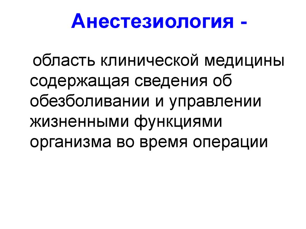 Общая анестезиология презентация