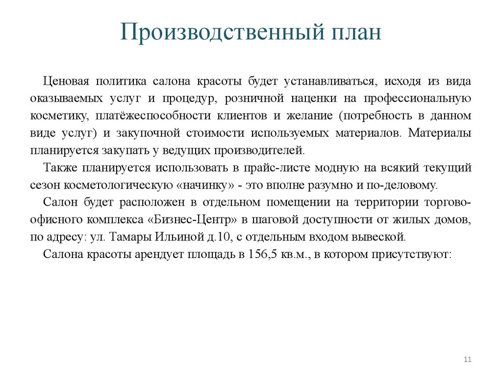 Организационный план в бизнес плане салона красоты