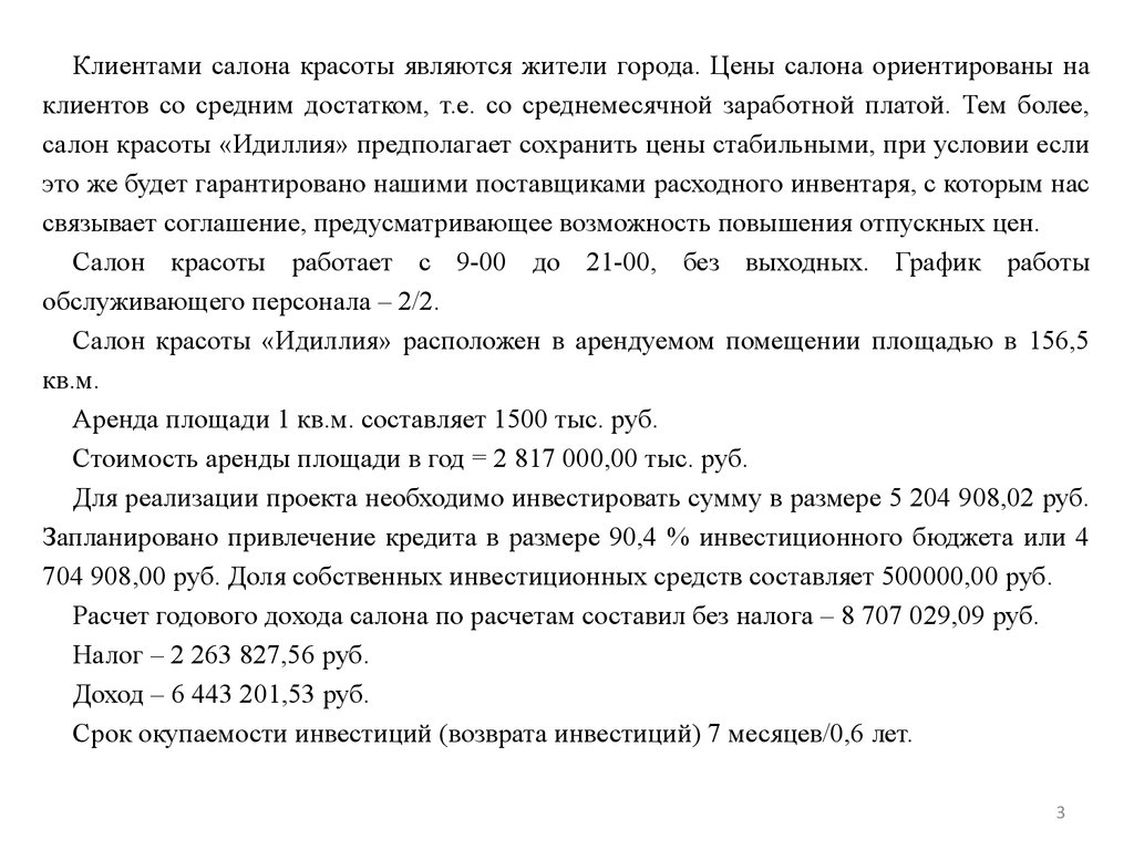 Реферат: Открытие салона красоты - Бизнес план