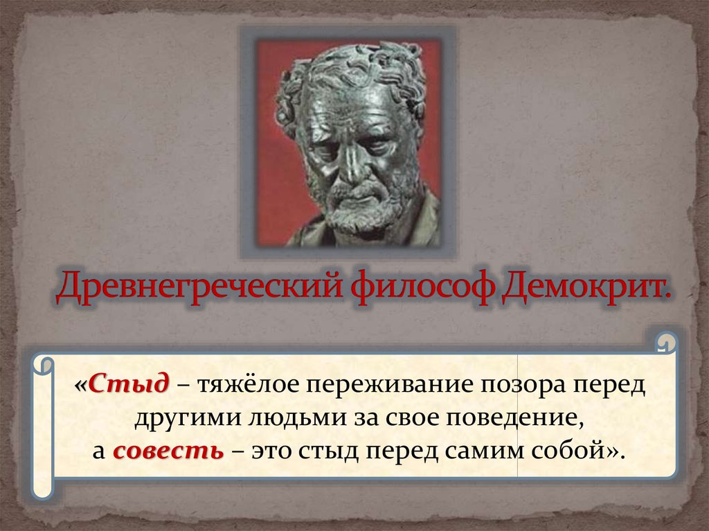 Совесть ученого. Древнегреческий философ Демокрит. Философы о совести. Высказывания философов о совести. Демокрит совесть.