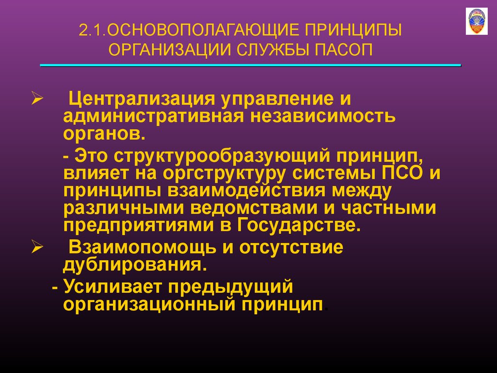 Принцип влияния. Административная независимость. Принцип централизации органов это. Централизация управления. Административные и координационные органы СПАСОП.