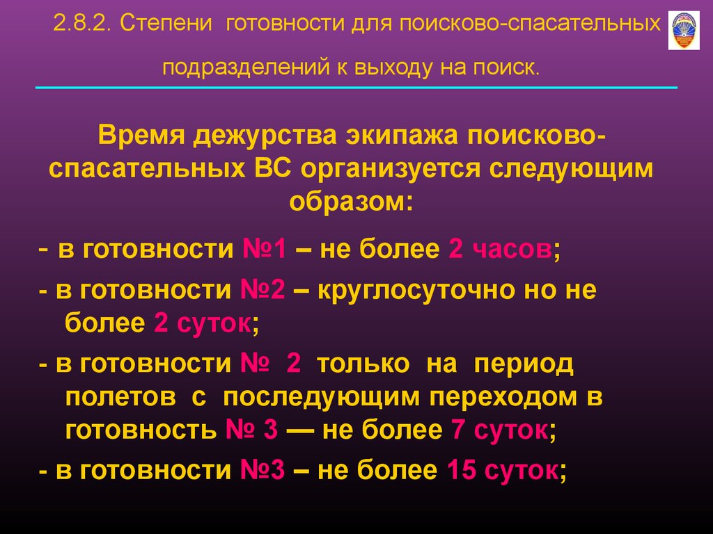 Срок готовности. Степень готовности 2. Степень готовности 1. Степени готовности дежурных сил. Степени готовности аэродрома.