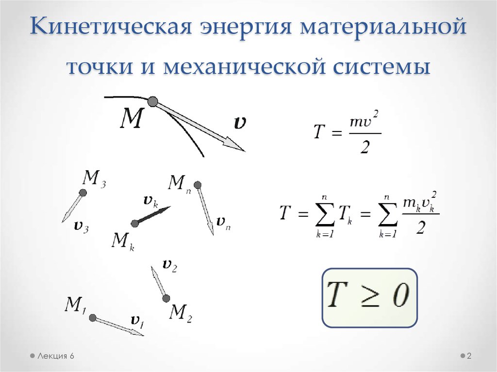 Кинетическая точка. Кинетическая энергия системы материальных точек формула. Формула вычисления кинетической энергии материальной точки. Кинетическая энергия механической системы механика. Изменение механической энергии системы материальных точек.