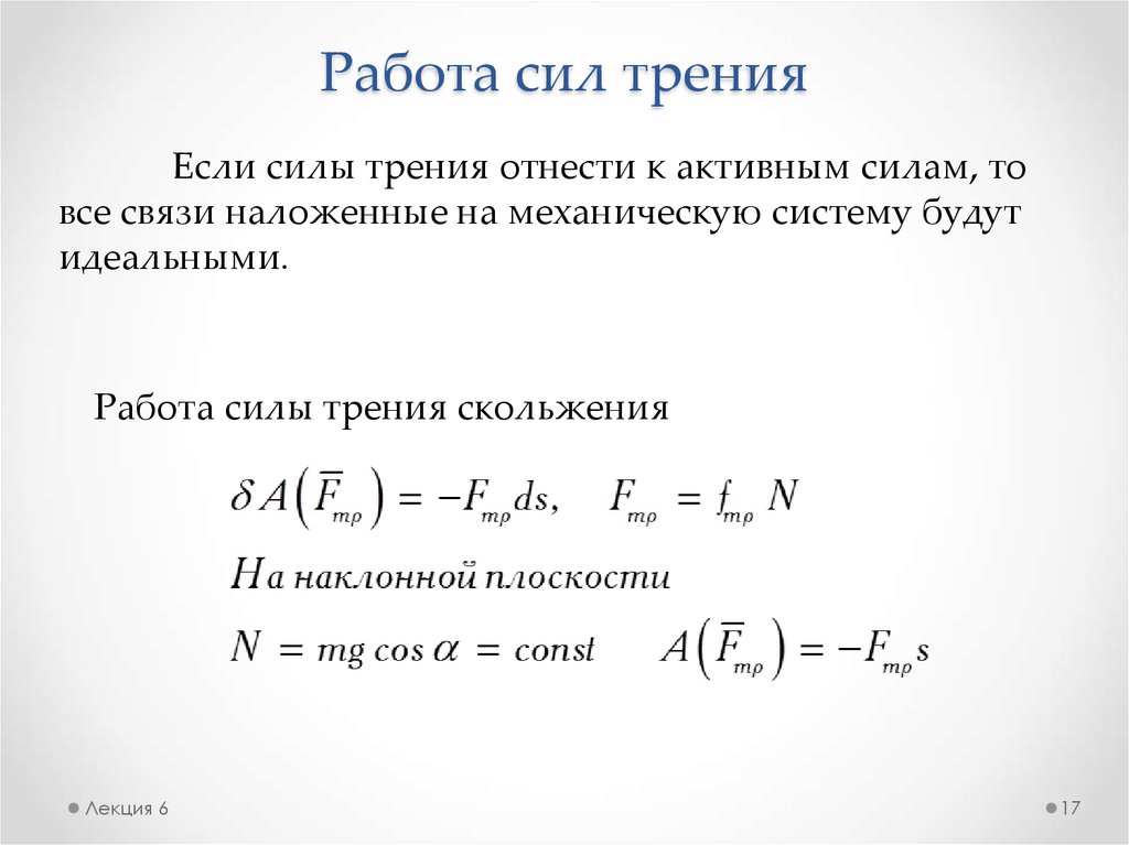 Формула работы силы трения