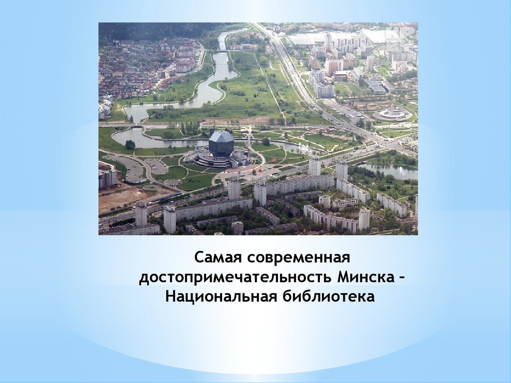 Самая современная достопримечательность Минска – Национальная библиотека