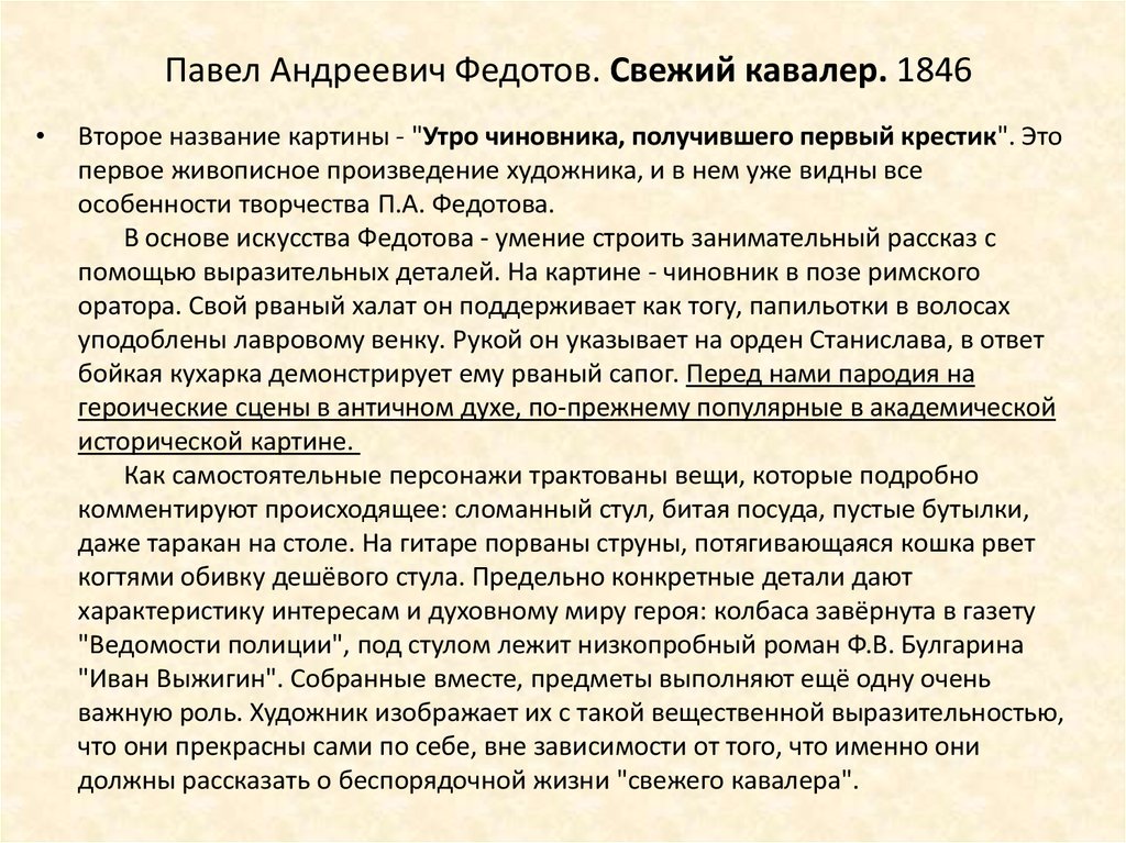 Рассказ по картине федотова свежий кавалер краткое