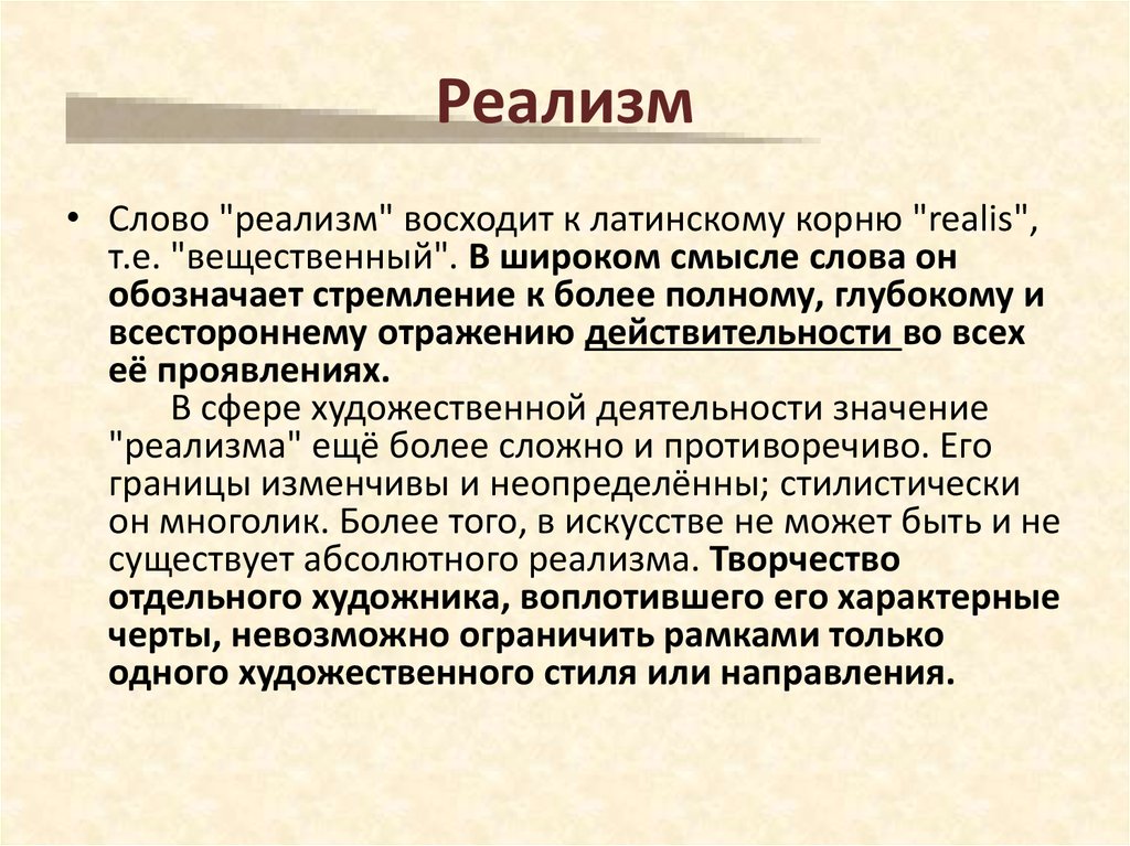 Суть реализма. Реализм это простыми словами. Реализм значение термина.