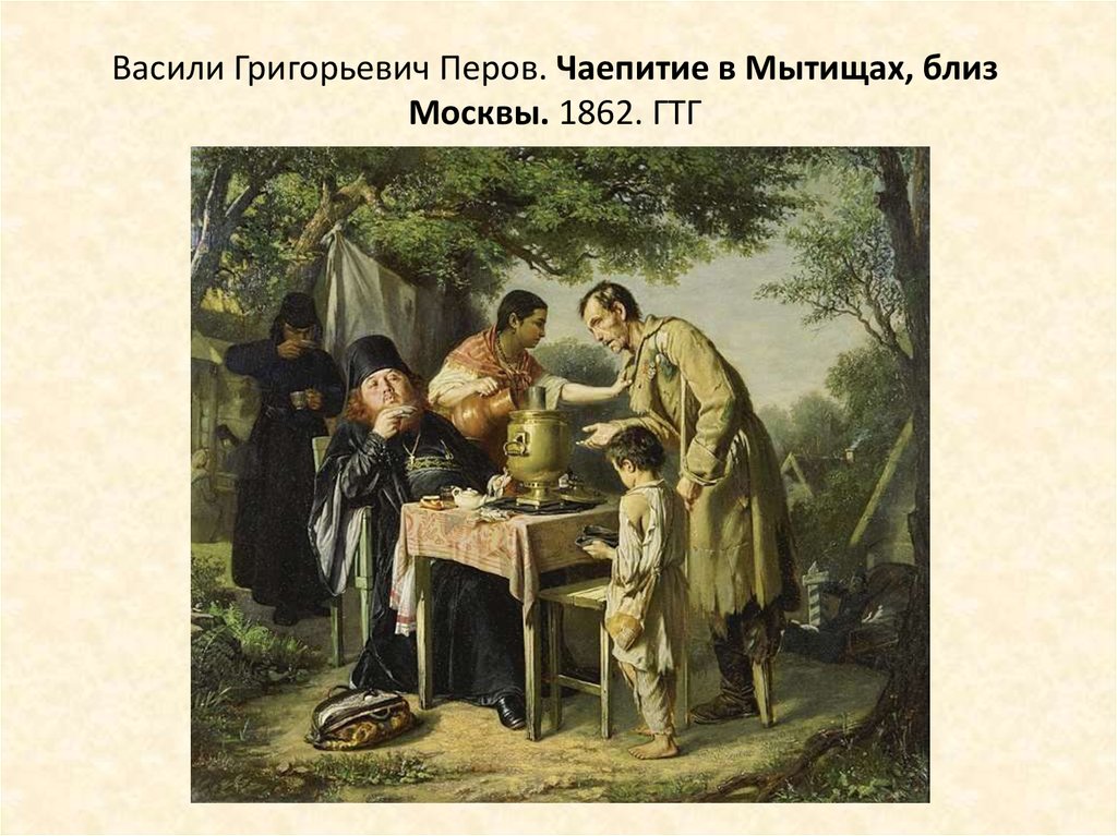 Васили Григорьевич Перов. Чаепитие в Мытищах, близ Москвы. 1862. ГТГ