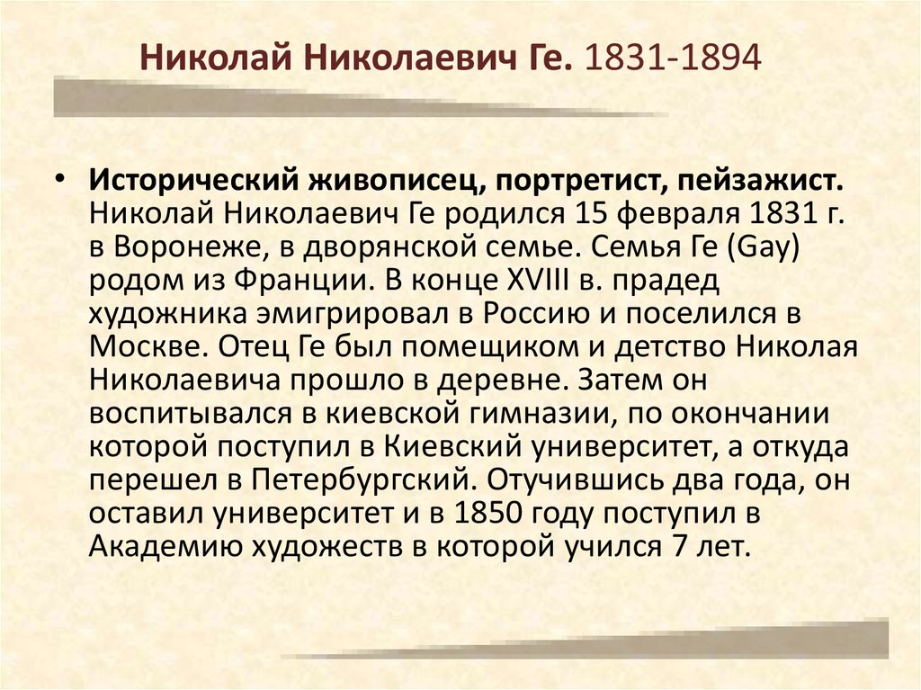 Николай Николаевич Ге. 1831-1894