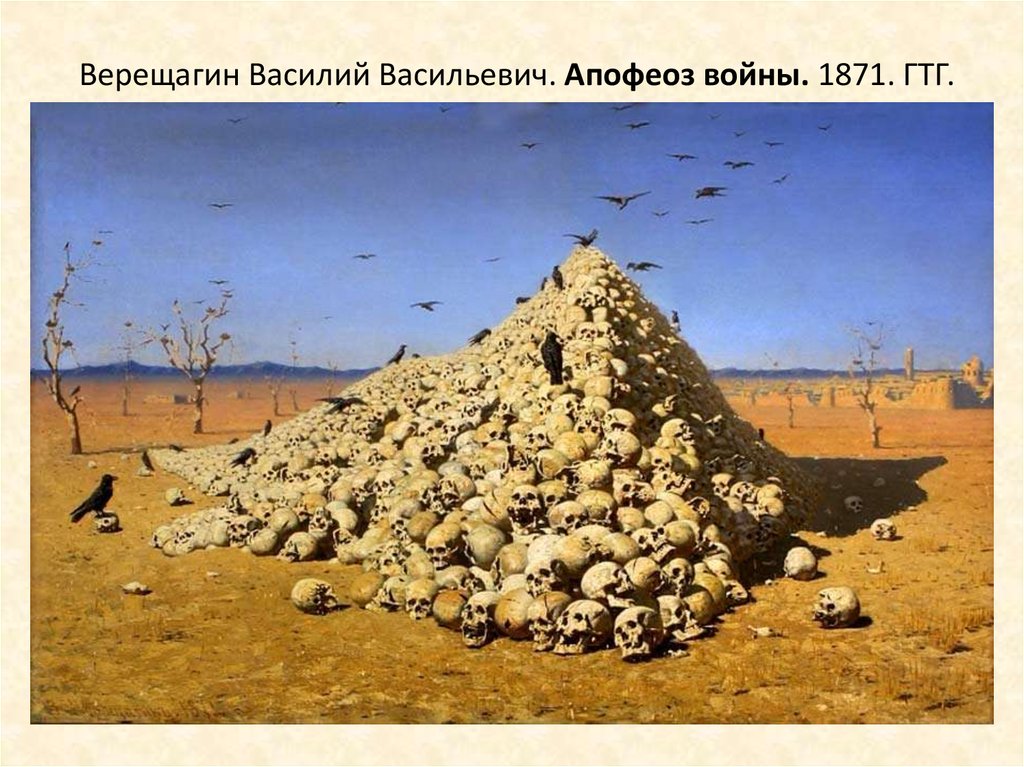 Верещагин Василий Васильевич. Апофеоз войны. 1871. ГТГ. Фрагмент