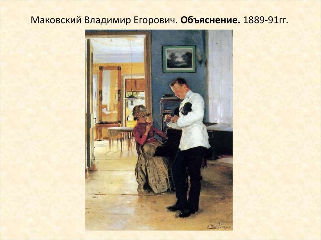 Маковский Владимир Егорович. Объяснение. 1889-91гг.
