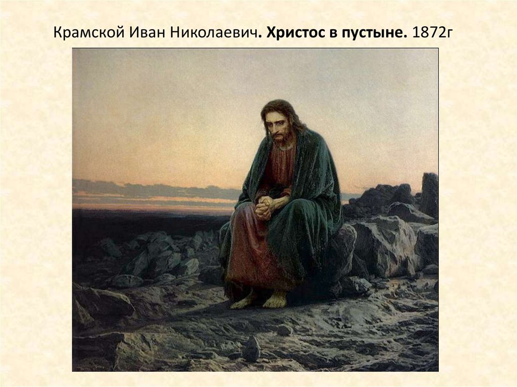 Крамской Иван Николаевич. Христос в пустыне. 1872г