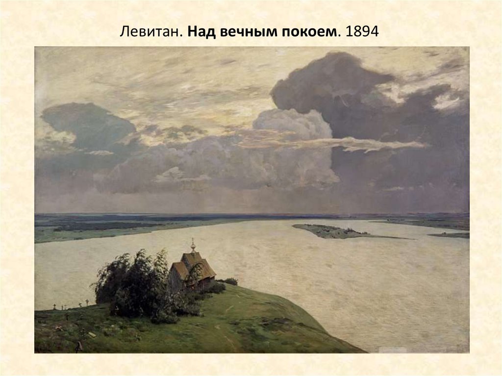 Левитан. Над вечным покоем. 1894
