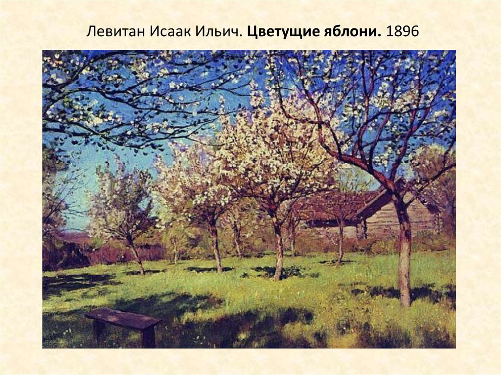 Левитан Исаак Ильич. Цветущие яблони. 1896