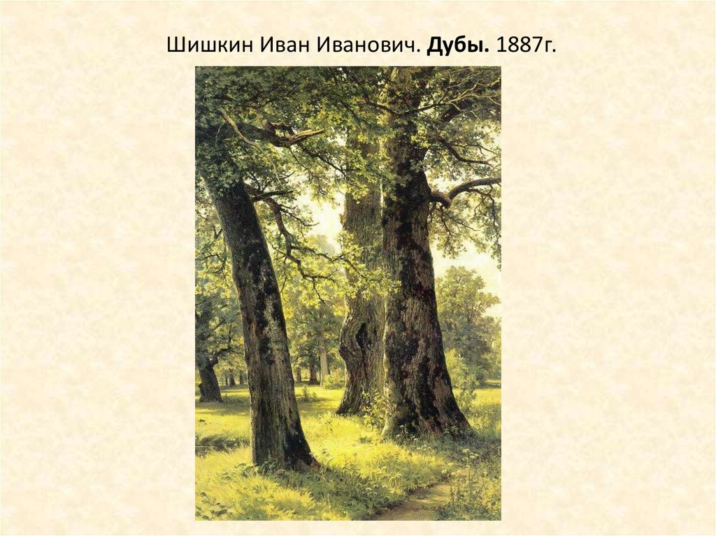 Шишкин Иван Иванович. Дубы. 1887г.