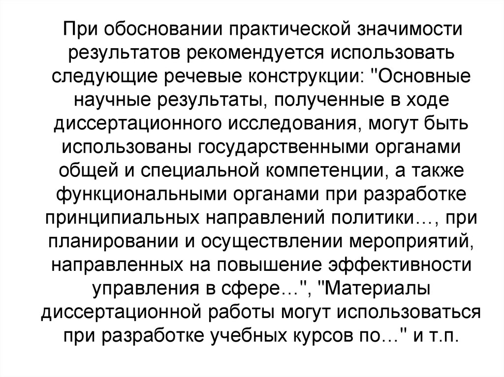 Речевые конструкции. Что значит обосновать практическую значимость.