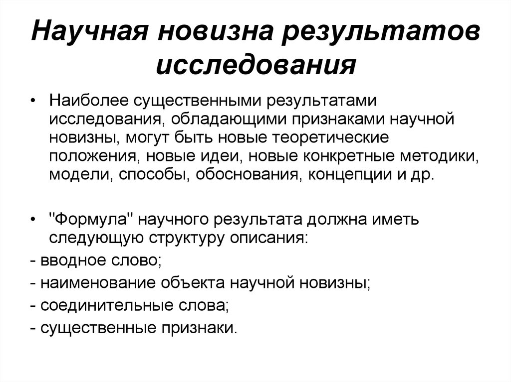 Новизна это. Признаки научной новизны. Признаки новизны научного исследования. Новизна научных результатов. Конкретные научные Результаты.